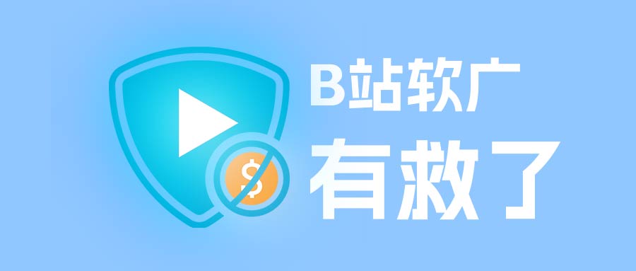 B站软广有救了